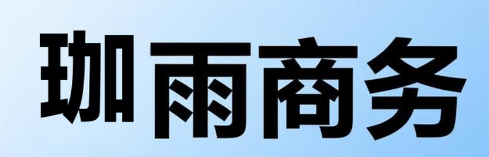 珈雨商务