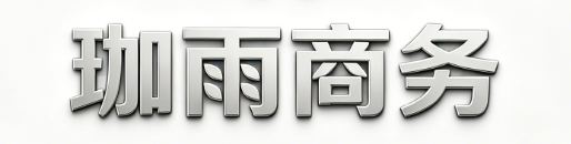 珈雨商务